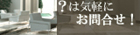 パース製作/デザイン設計/その他のご質問はお気軽に！